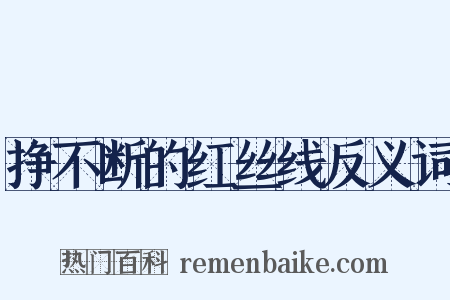 挣不断的红丝线反义词是什么意思的图片